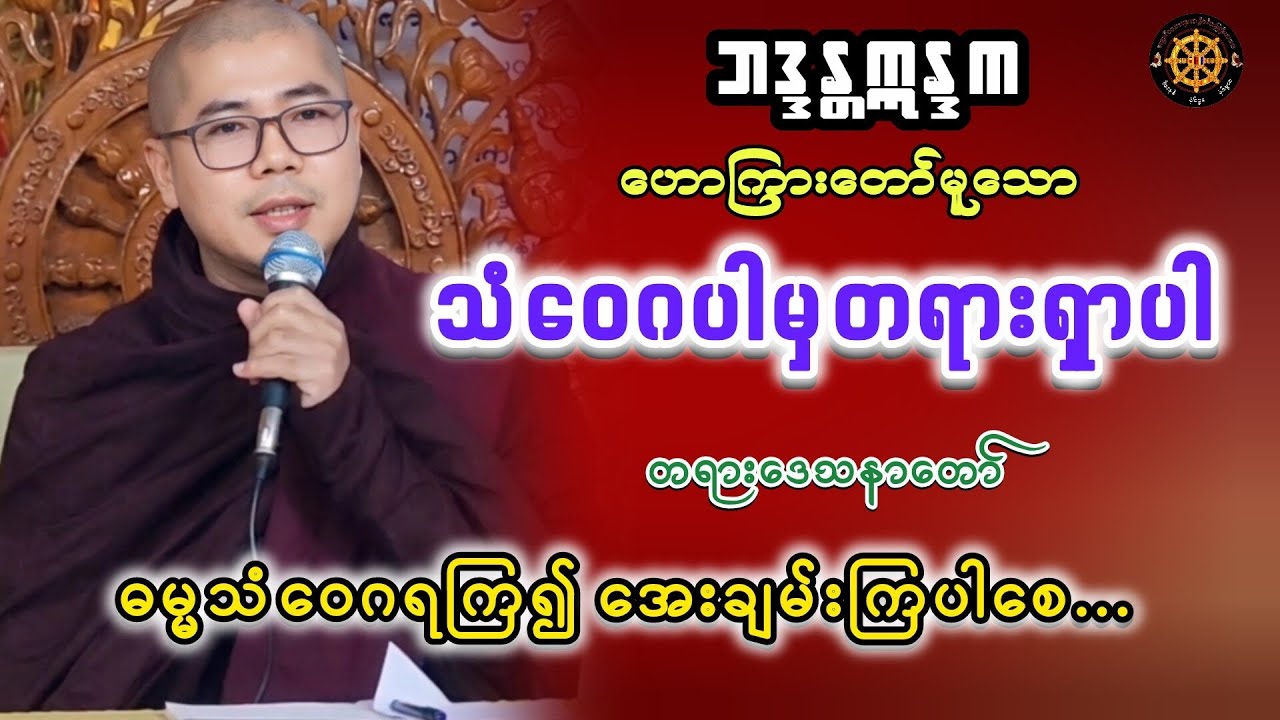 #သံ‌ဝေဂပါမှတရားရှာပါတရားတော် #တရားတော်များ #တရားတော် #တရား #views 