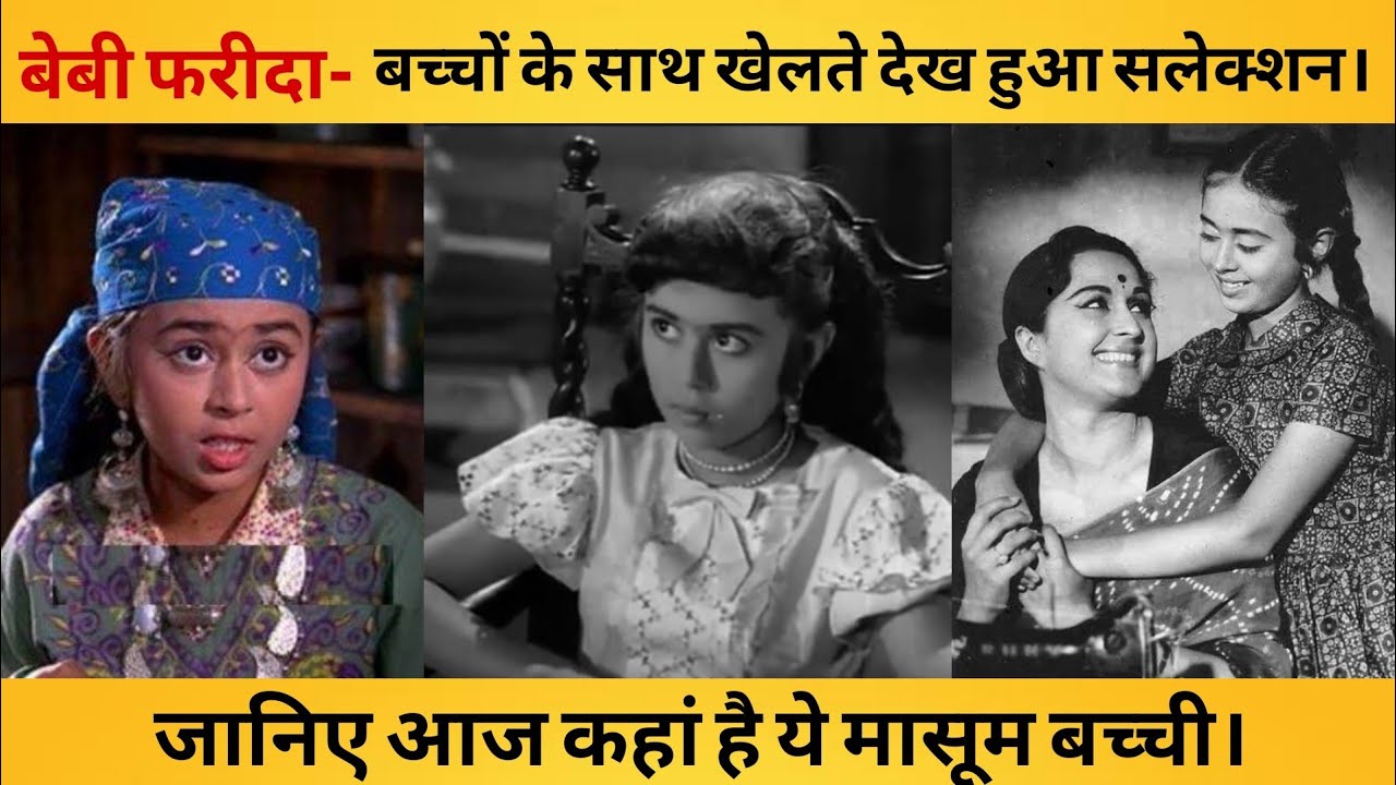 72 साल की उम्र में बेबी फरीदा आज जी रही है ऐसी जिंदगी जानिए बुढ़ापे में कैसे हैं हालात। Baby Farida