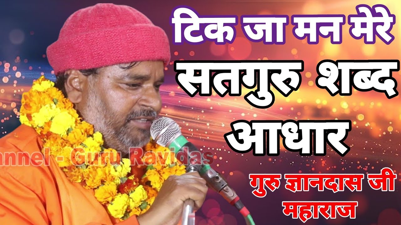 टिकजा मन मेरे सतगुरु शब्द आधार 