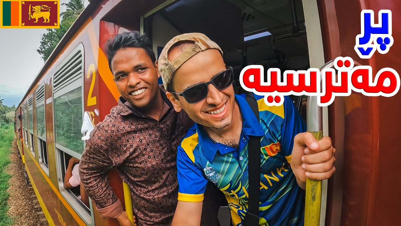 بەبێ گەشتی ئەم شەمەندەفەرە سریلانکا جێنەهێڵی. پڕ سەرکێشیە