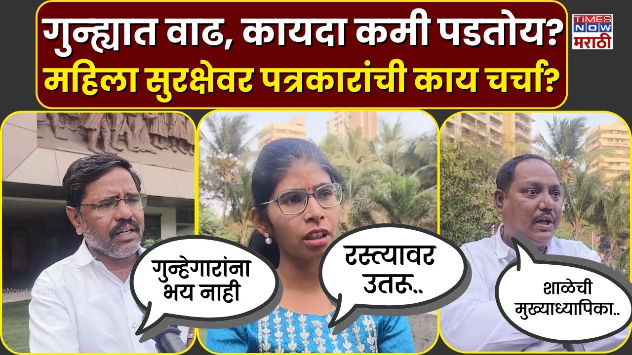 Thane Journalist on Women Security: महिला सुरक्षा कायदा अपुरा ठरतोय? ठाण्यातले पत्रकार काय म्हणाले?