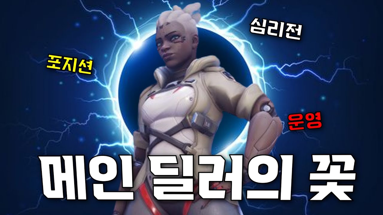 메인 딜러가 어려운 이들을 위한 소전 강의. 근데 이제 완벽한 운영을 곁들인