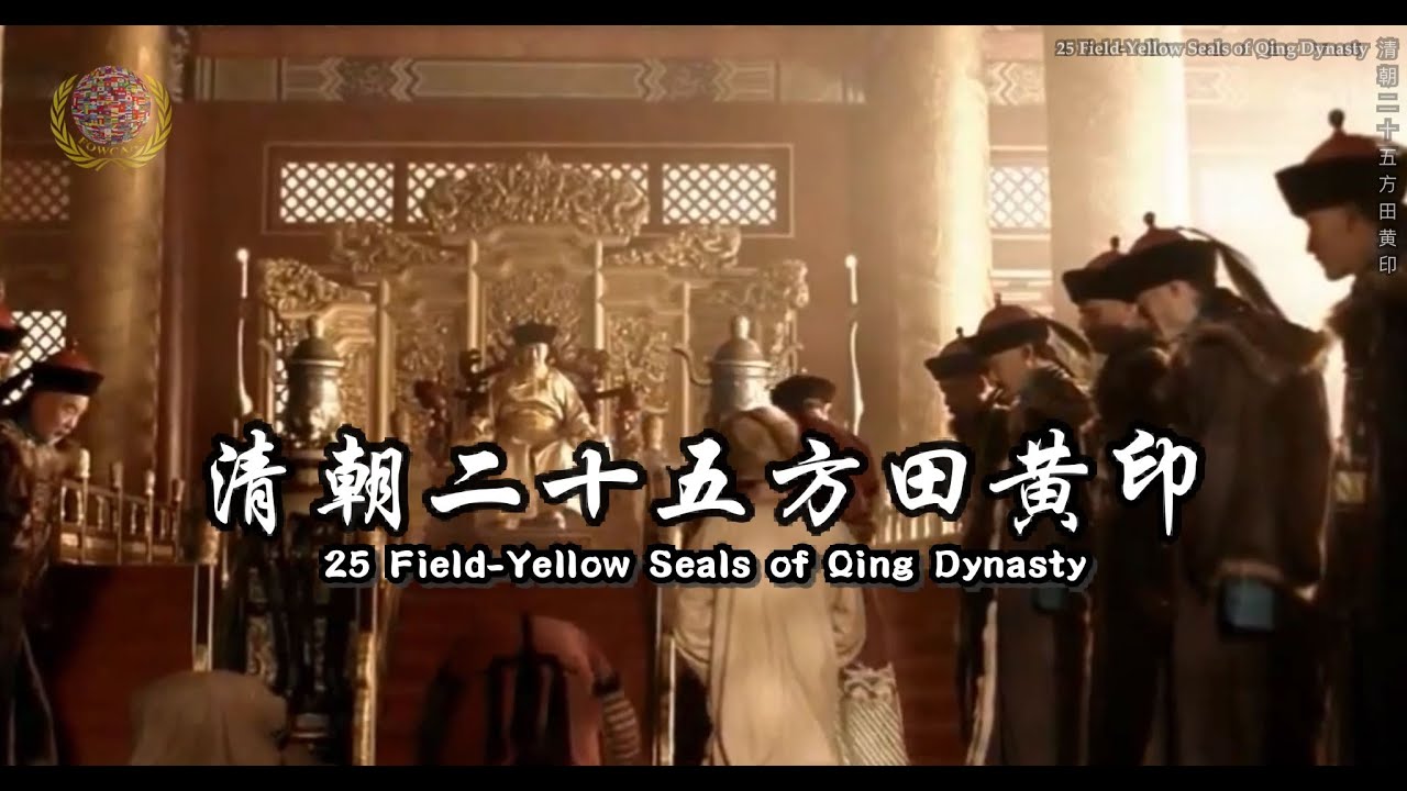 【清朝二十五方田黄印】25 Field-Yellow Seals of Qing Dynasty