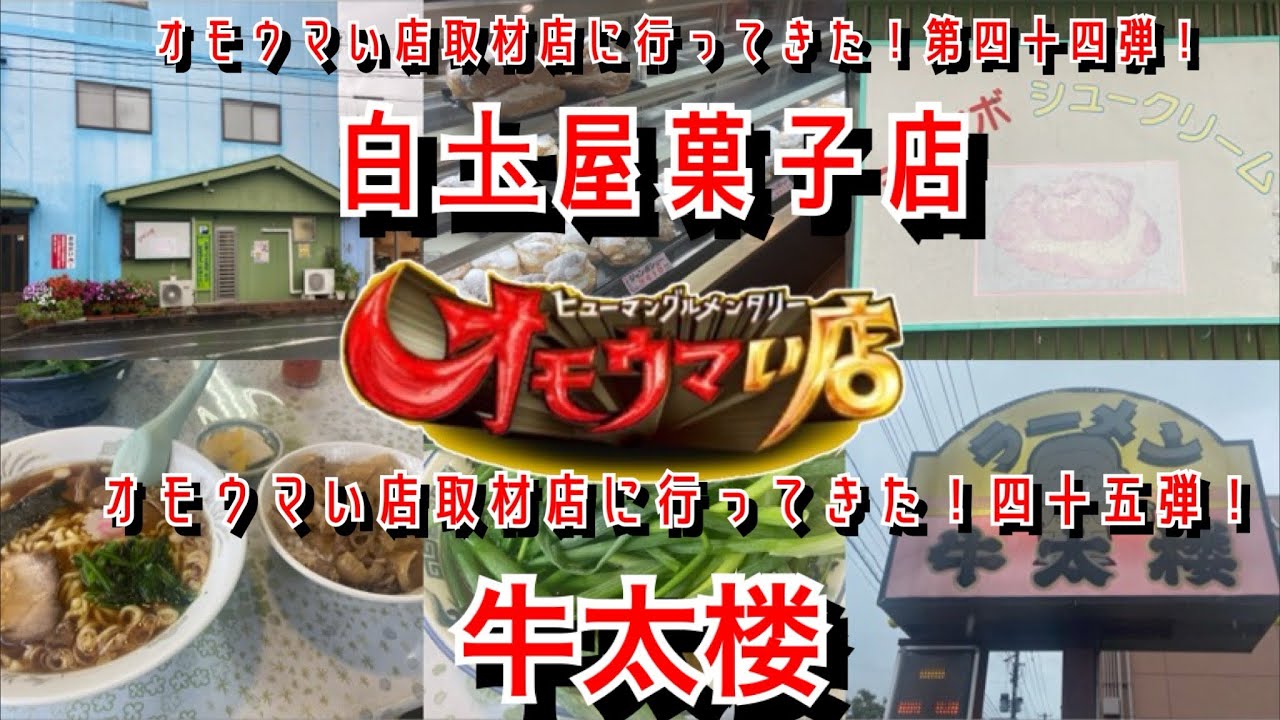 【福島県いわき市】オモウマい店取材店に行ってきた！第四十四弾&四十五弾‼︎ 創業は昭和28年(1953年)特大ジャンボシューが名物！白圡屋菓子店/名物は牛めしと鬼ごろしラーメン！牛太楼【はしご旅】
