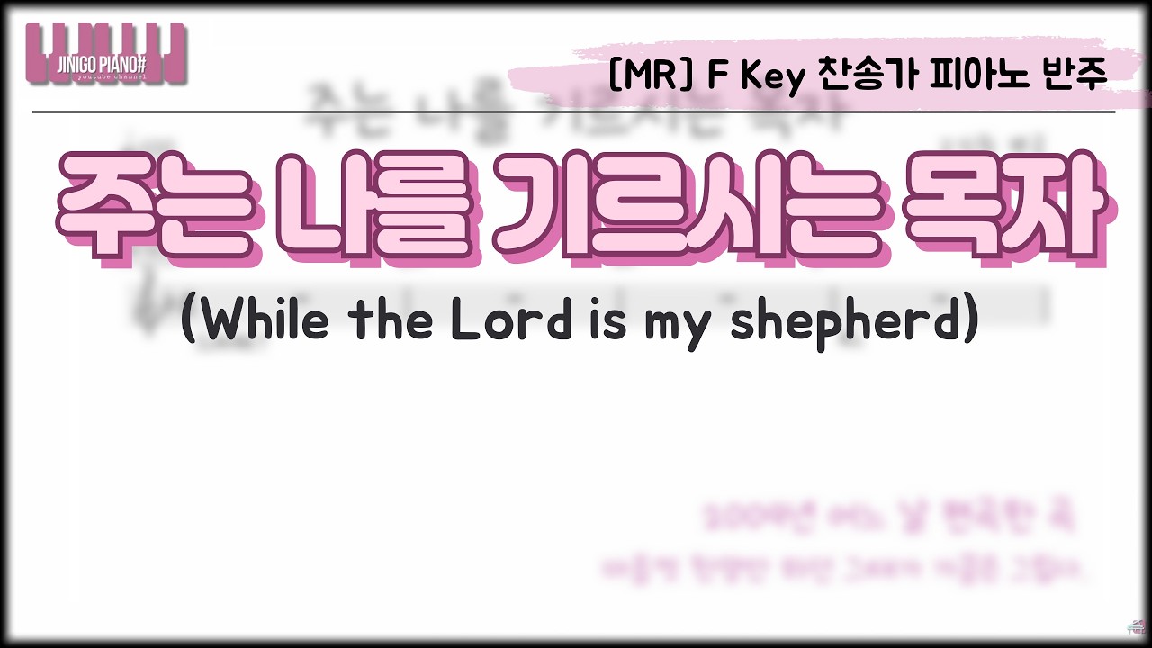[MR] 주는 나를 기르시는 목자 (While the Lord is my shepherd) F Key 찬송가 피아노 반주