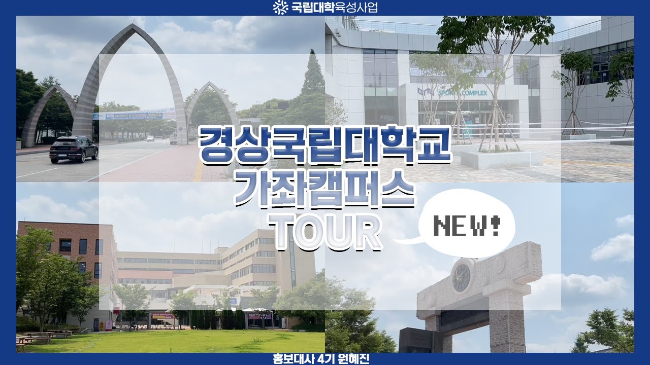 GNU 안이 어떤지 궁금한 새내기들 👶🏻 다 여기로 모여 🙏🏻✏📚 | 경상국립대학교 가좌캠퍼스 투어
