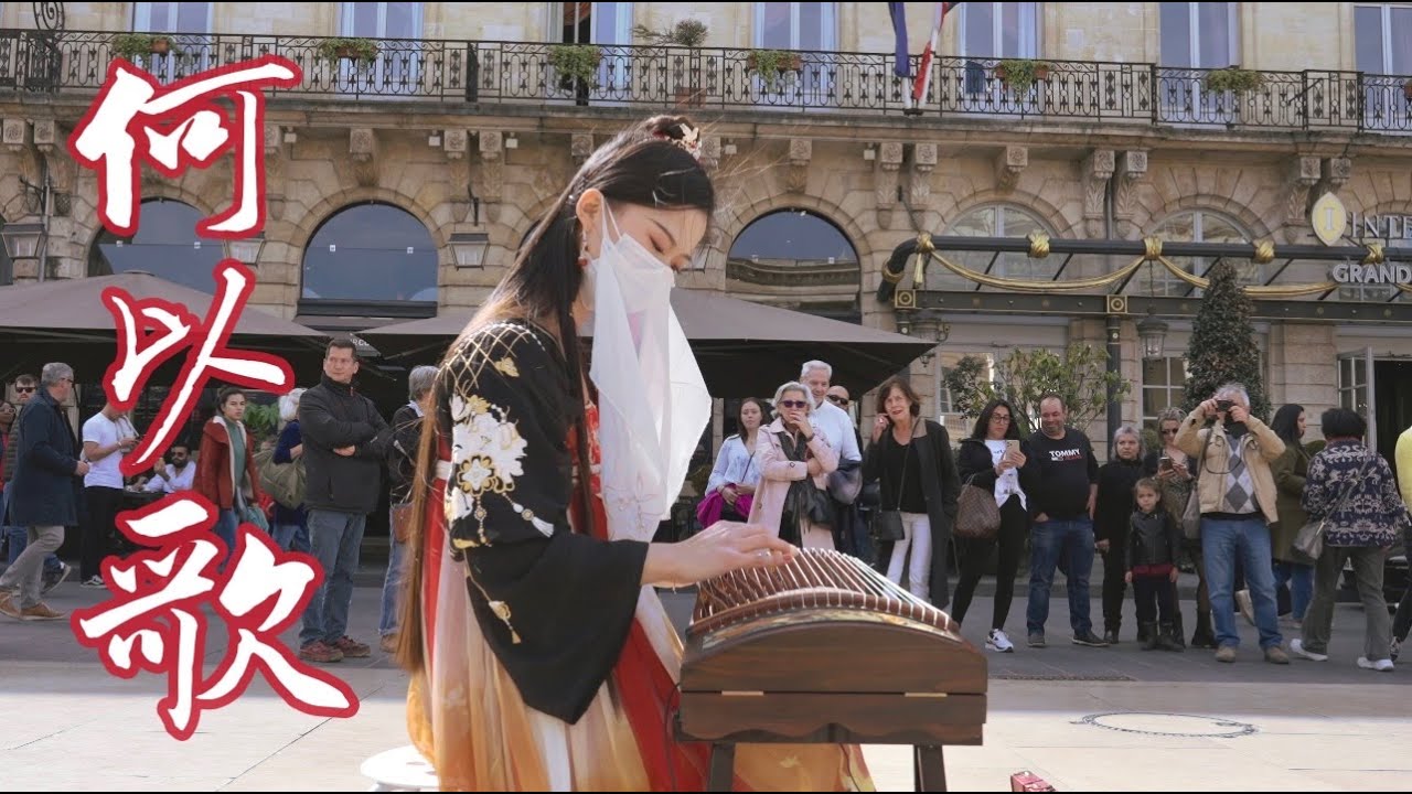 法國街頭，古箏演奏《何以歌He Yi Ge》「入夢的 帶不走，初醒的 看不透。」Chinese Musical Instruments Guzheng Cover| 碰碰彭碰彭Jingxuan