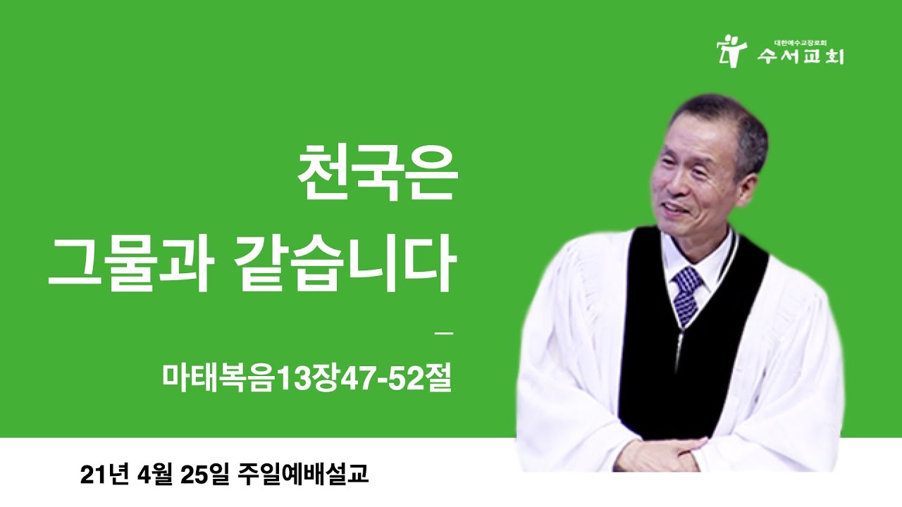 천국은 그물과 같습니다(황명환 목사)마13:47-52