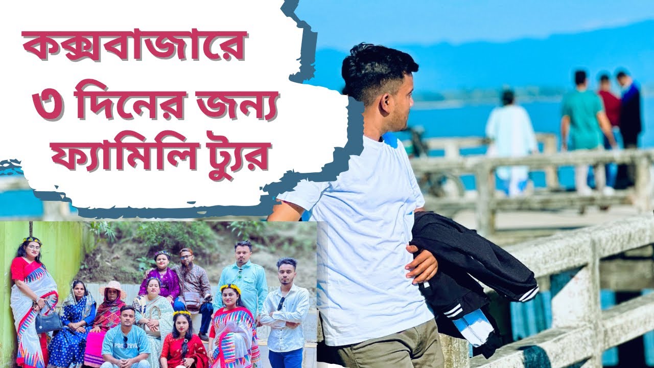 কক্সবাজারে তিন দিনের জন্য ফ্যামিলি ট্যুর_Cox’s Bazar Family Trip 🌊 | 3 Days of Fun, Sun & Sea