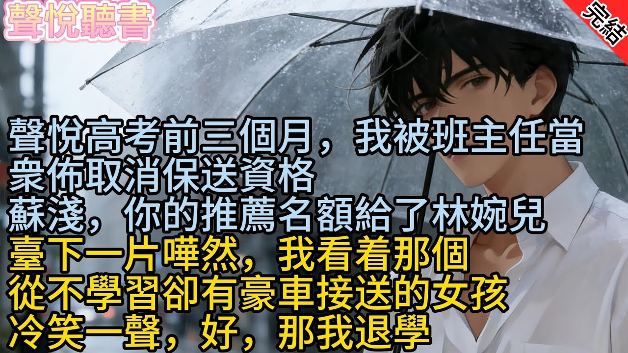 高考前三個月，我被班主任當眾，宣佈取消保送資格。蘇淺，你的推薦名額給了林婉兒。台下一片譁然，我看著那個，從不學習卻有豪車接送的女孩，冷笑一聲，好，那我退學。#校園 #愛情 #小說