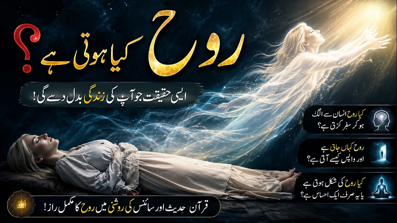 Rooh Kya Hai | What is Soul | Rooh Ki Haqeeqat in Urdu and Hindi by Ilm ul Israr