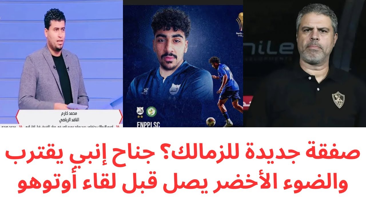 جناح إنبي يقترب من الزمالك 🔥 الضوء الأخضر للصفقة وتدخل رجال أعمال قبل مواجهة أوتوهو 