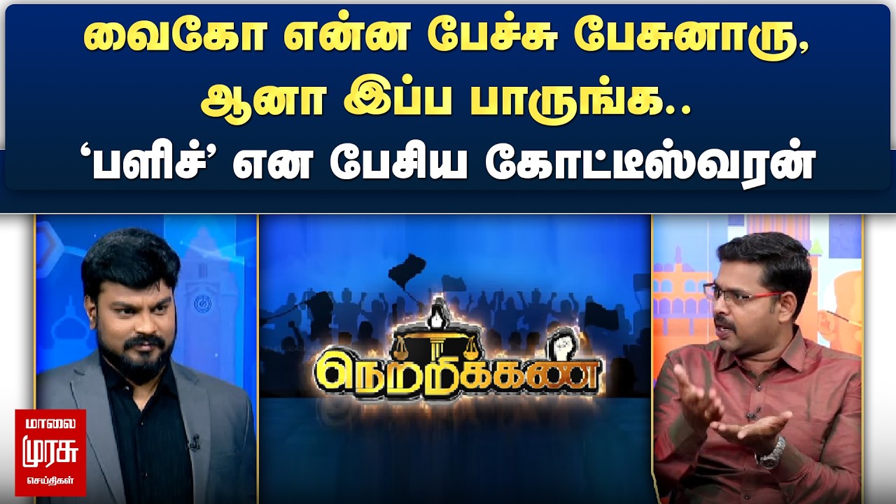 வைகோ என்ன பேச்சு பேசுனாரு, ஆனா இப்ப பாருங்க.. - 'பளிச்' என பேசிய கோட்டீஸ்வரன் | Netrikann