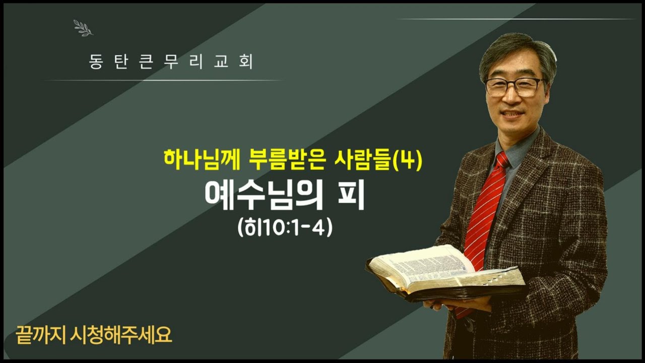 하나님께부름받은 사람들(4),  예수님의 피(히10:1-4)