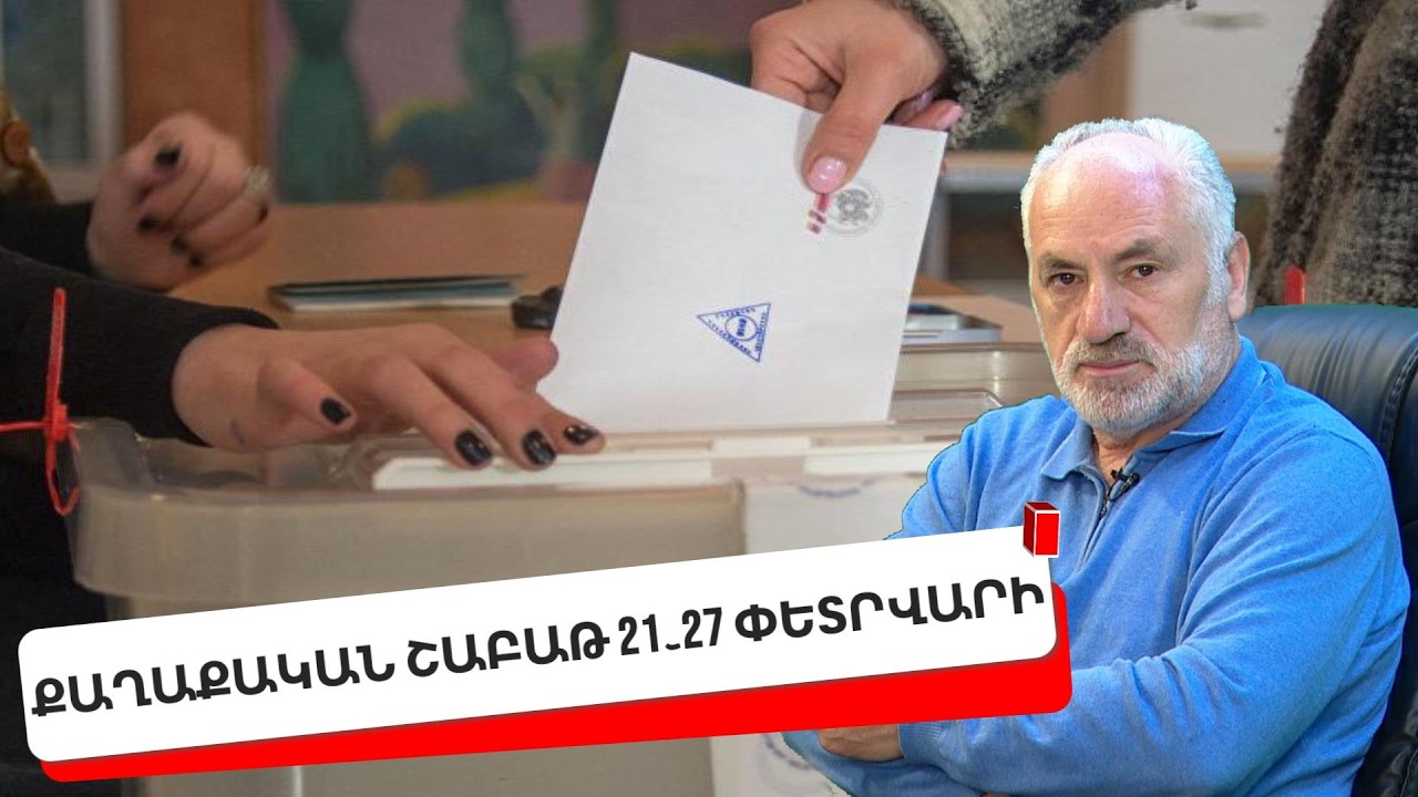 «Վերելք»․ ՔԱՂԱՔԱԿԱՆ ՇԱԲԱԹ 21֊27 ՓԵՏՐՎԱՐԻ