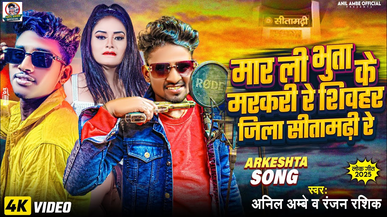 Video | शिवहर जीला सीतामढ़ी रे | #Anil Ambe | #Jila Special Song | #Ranjan Rashik New Bhojpuri 2025