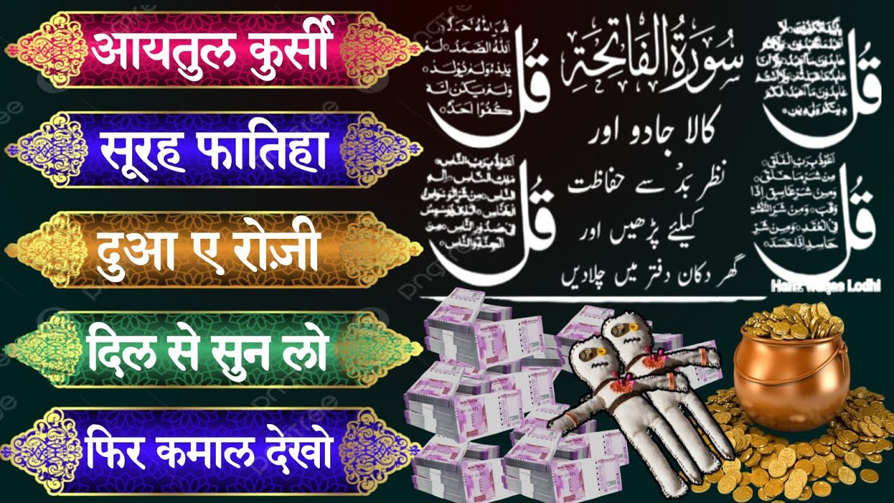 Dua e Rozi | रोज़ी के बंद दरवाज़े खुल जाएंगे | Ayatul kursi | Surah fatiha | 4 Kul | episode_035