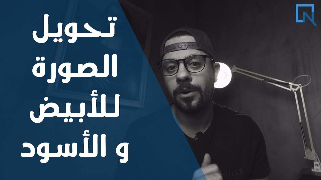 تحويل الصورة للأبيض و الاسود  في الفوتوشوب  - Convert Photos to Black and White in Photoshop