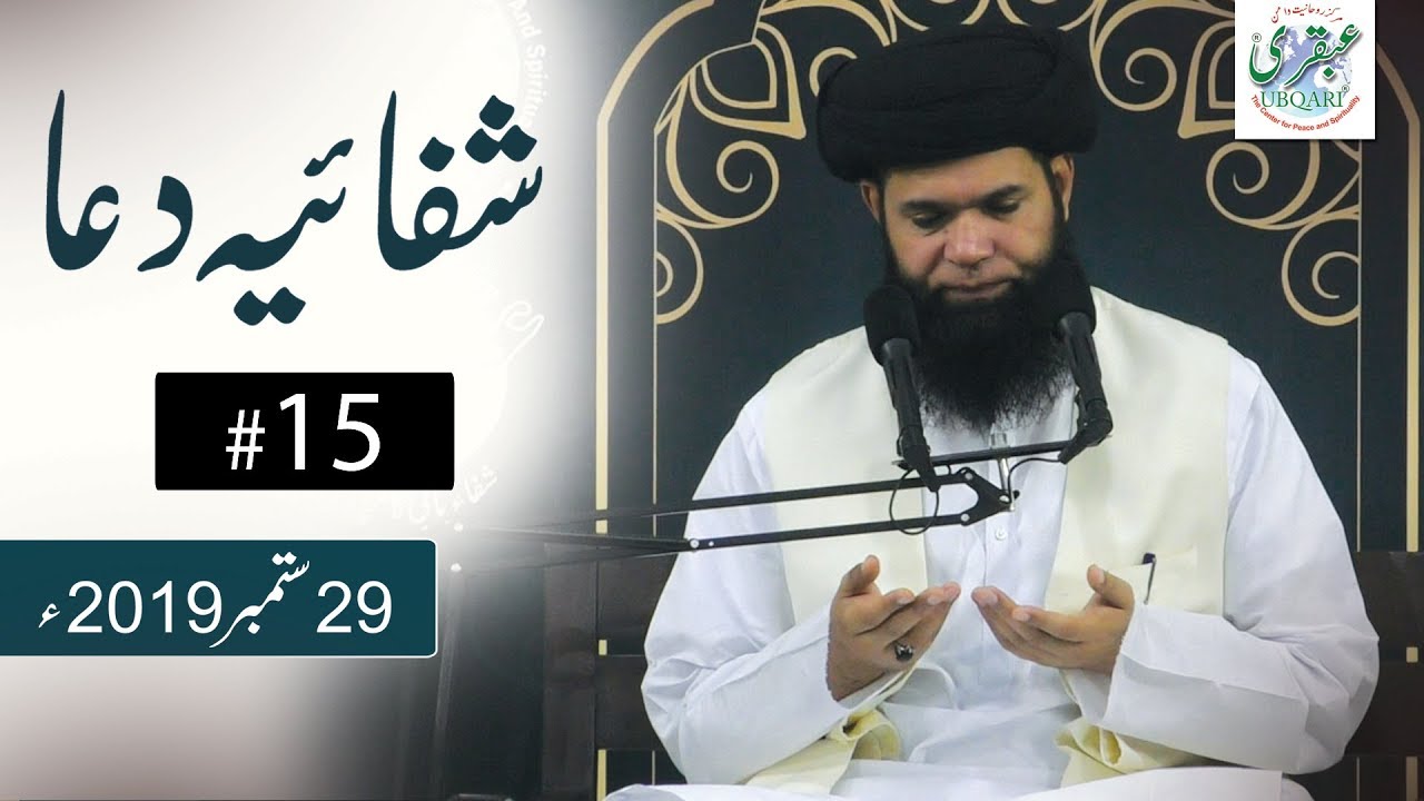 29 Sep 2019 || Shifaiya Dua #15 || Sheikh ul Wazaif