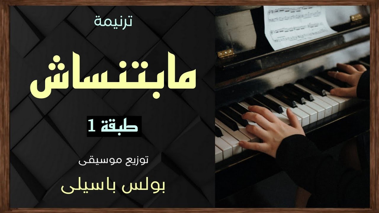 موسيقى ترنيمة مابتنساش | طبقة1 | توزيع بولس باسيلى (رجاءا الاشتراك ووضع اعجاب لدعم الخدمة)