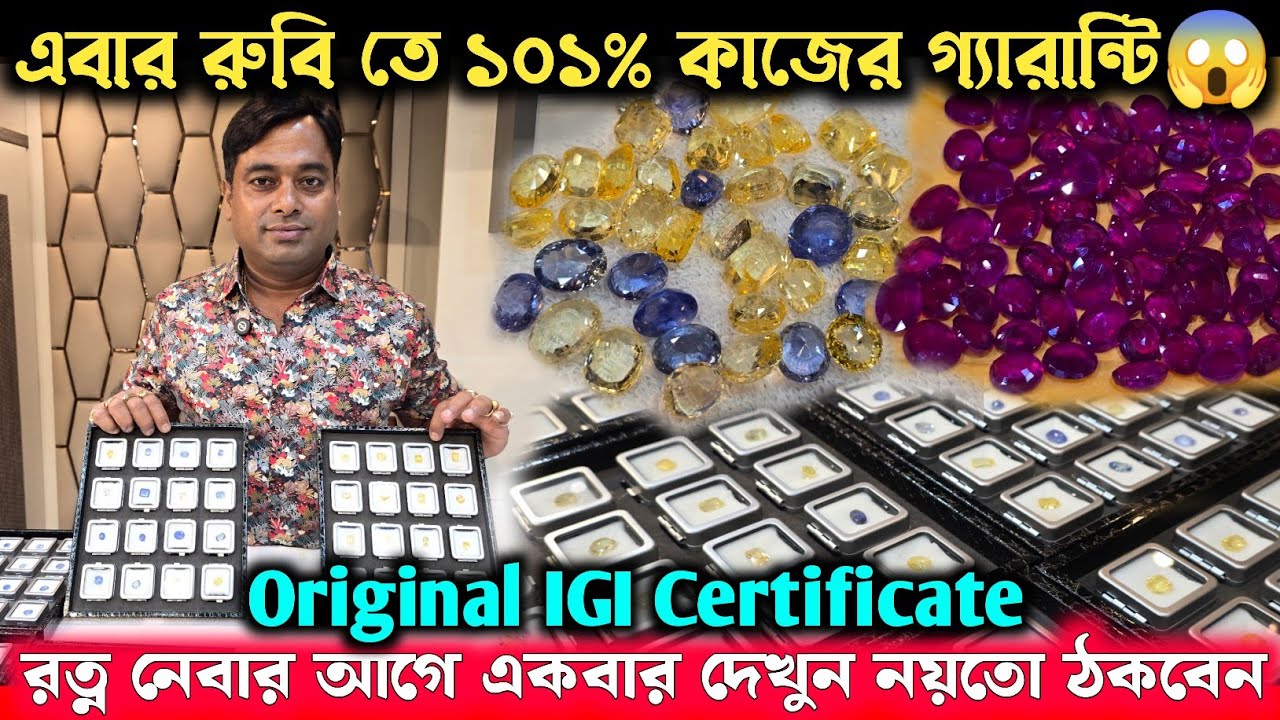 এবার সরাসরি কারখানা থেকে গ্ৰহরত্ন কিনুন | পাথরের উপর ১০১% কাজের গ্যারান্টি | 💎 Sarkar Gems 💎