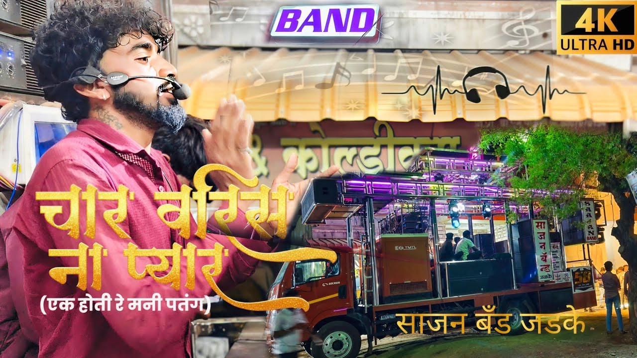चार वरीस ना प्यार || CHAR VARIS NA PYAR || BY- SAJAN BAND JADKE || SINGER DINU #singerdinu 