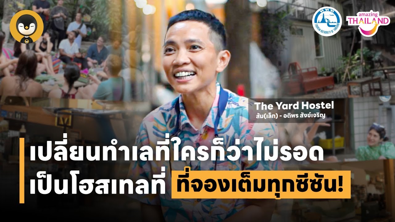 The Yard เปลี่ยนทำเลที่ใครก็ว่าไม่รอด เป็นโฮสเทลที่จองเต็มทุกซีซัน | Torpenguin