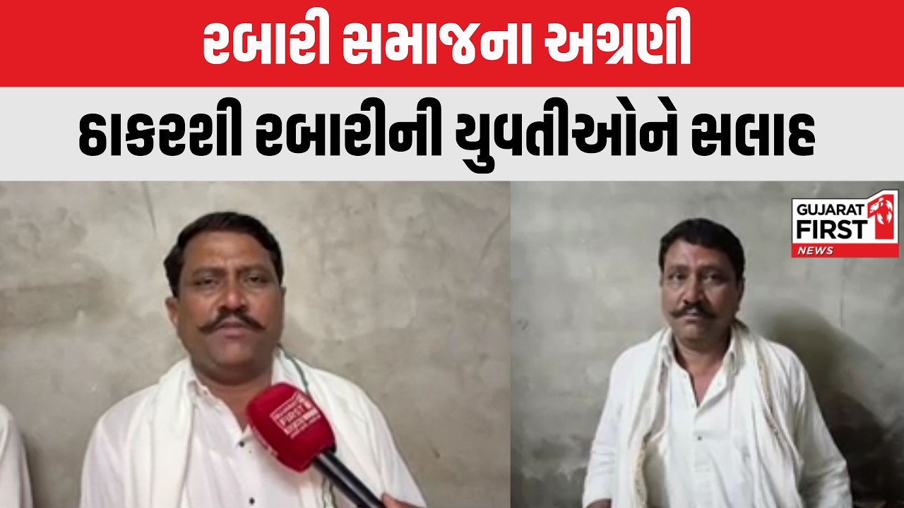 Vav-Tharad : રબારી સમાજના અગ્રણી Thakarshi Rabari ની યુવતીઓને સલાહ | Gujarat First