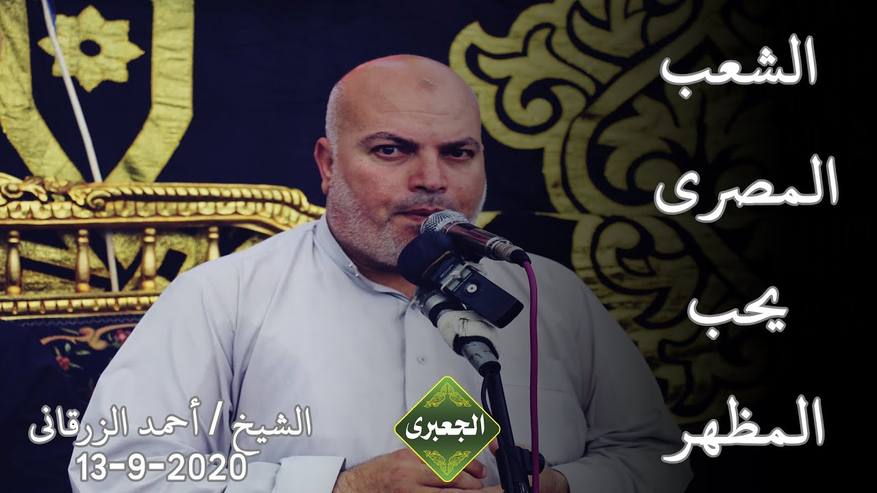 الشيخ أحمد الزرقانى | المظر والجوهرعزاء حرم الحاج أحمد موسى _ دقميرة - كفرالشيخ 13-9-2020