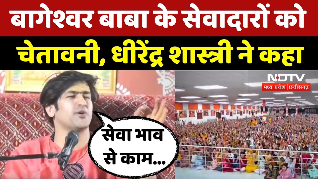 Dhirendra Shastri News: भक्तों से गलत व्यवहार पर शास्त्री ने सेवादारों को किया आगाह | Top News | MP