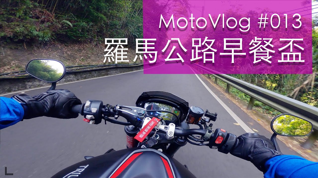 MOTOVLOG #13 | 羅馬公路 | 首次早餐盃 | 巴尚咖啡 | Triumph Street Triple | 4K