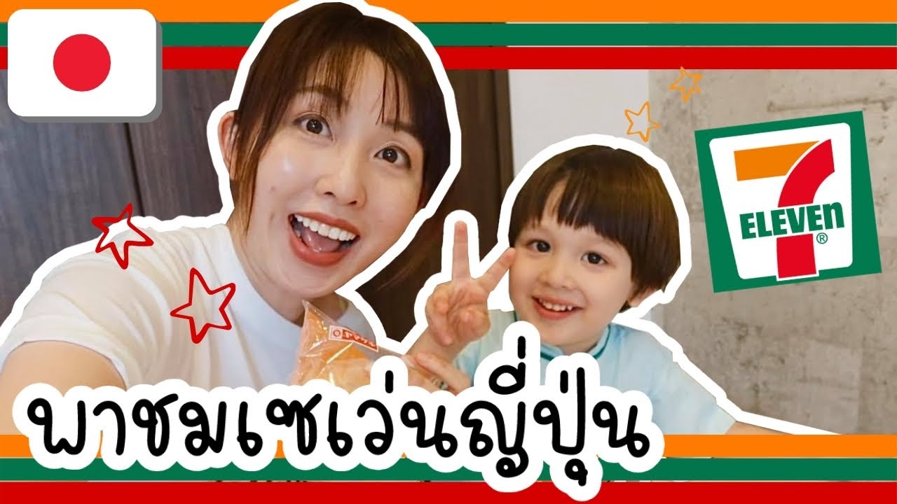 เซเว่นญี่ปุ่น 🇯🇵  | รีวิวสินค้าเซเว่นญี่ปุ่น