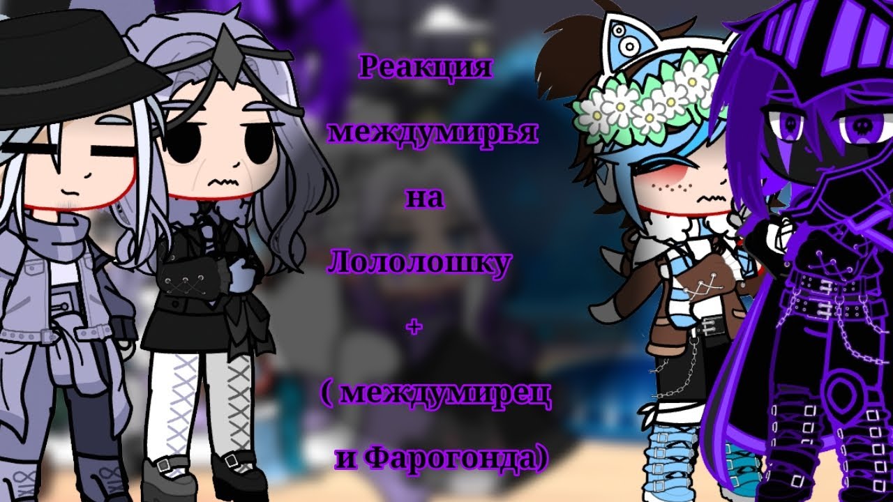 {реакция междумирья на Лололошку + Миру}{ускорьте}