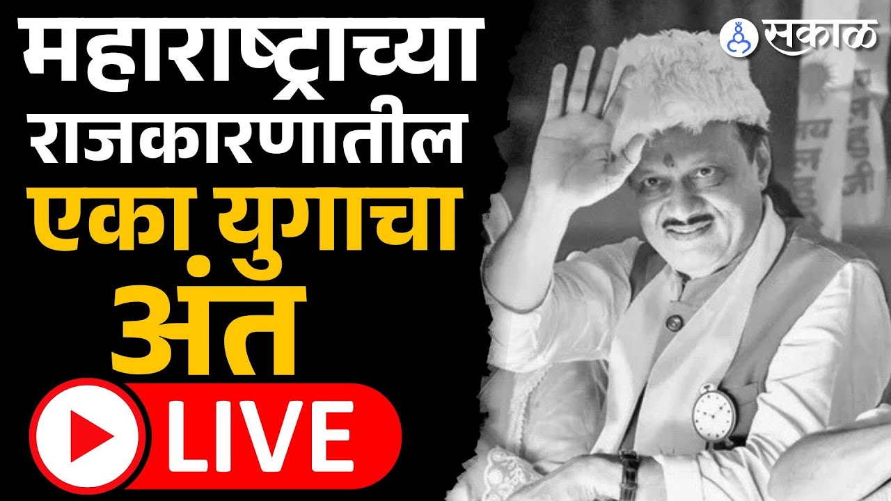Live: अजित पवारांचं विमान अपघातात निधन | Ajit Pawar Passed Away, Baramati, Sakal News