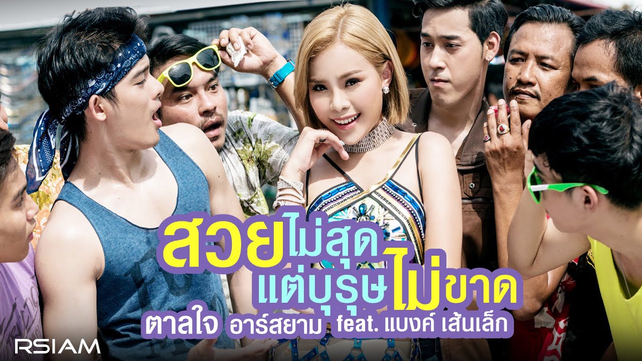 สวยไม่สุดแต่บุรุษไม่ขาด feat. แบงค์ เส้นเล็ก : ตาลใจ อาร์สยาม [Official MV]