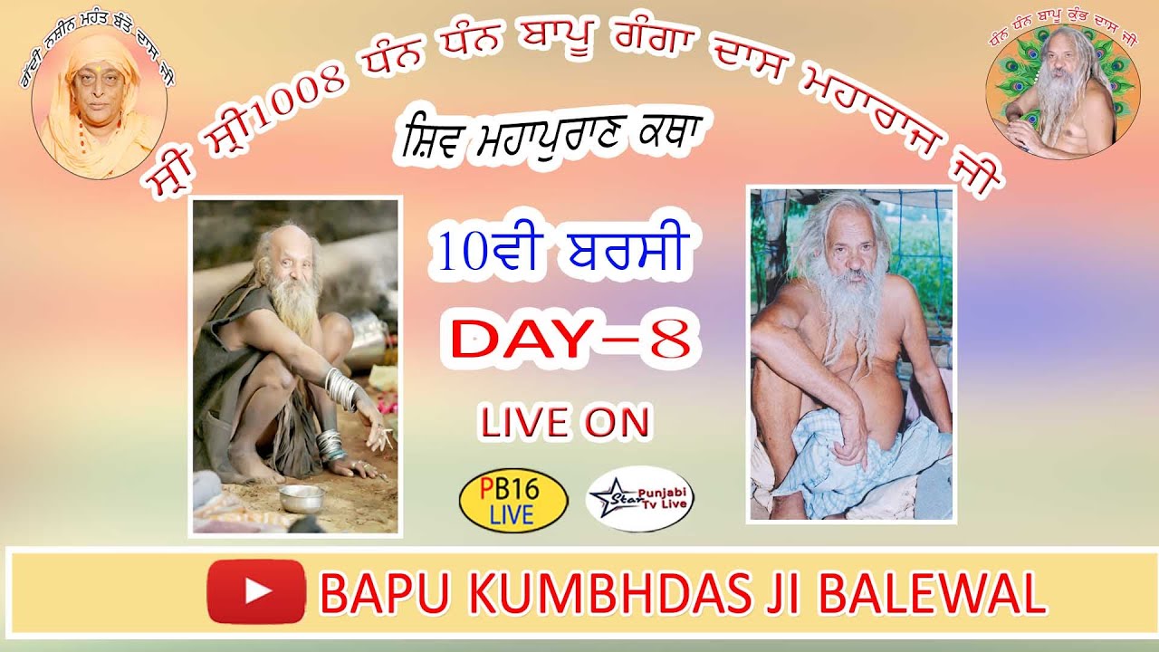 ਸ੍ਰੀ 1008 ਧੰਨ ਧੰਨ ਬਾਪੂ ਗੰਗਾ ਦਾਸ ਮਹਾਰਾਜ ਜੀ ਦੀ ਦਸਵੀਂ ਬਰਸੀ ਅਤੇ ਸ਼ਿਵ ਮਹਾਂ ਪੁਰਾਨ ਕਥਾ ਡੇਰਾ ਪਿੰਡ ਬਾਲੇਵਾਲ