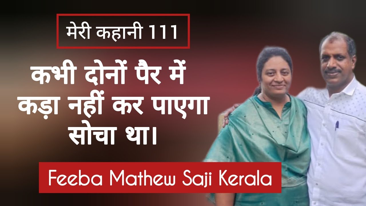 आठ ऑपरेशन, कई चुनौतियां, लेकिन उन्होंने इस लड़ाई में जीत हासिल की। Testimony Sr.Feeba Mathew