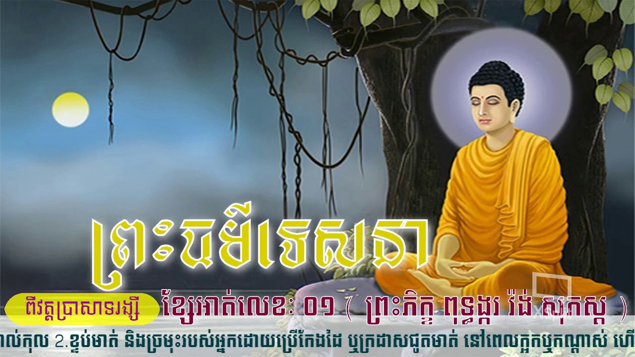 ស្តាប់ព្រះធម៌ទេសនា ព្រះភិក្ខុពុទ្ធង្កុរ វ៉ង់ សុភស្ត រឿង វិសាខាសហាយិកា  ធម្មបទដ្ឋកថាភាគ៥,ជរាវគ្គទី ១១
