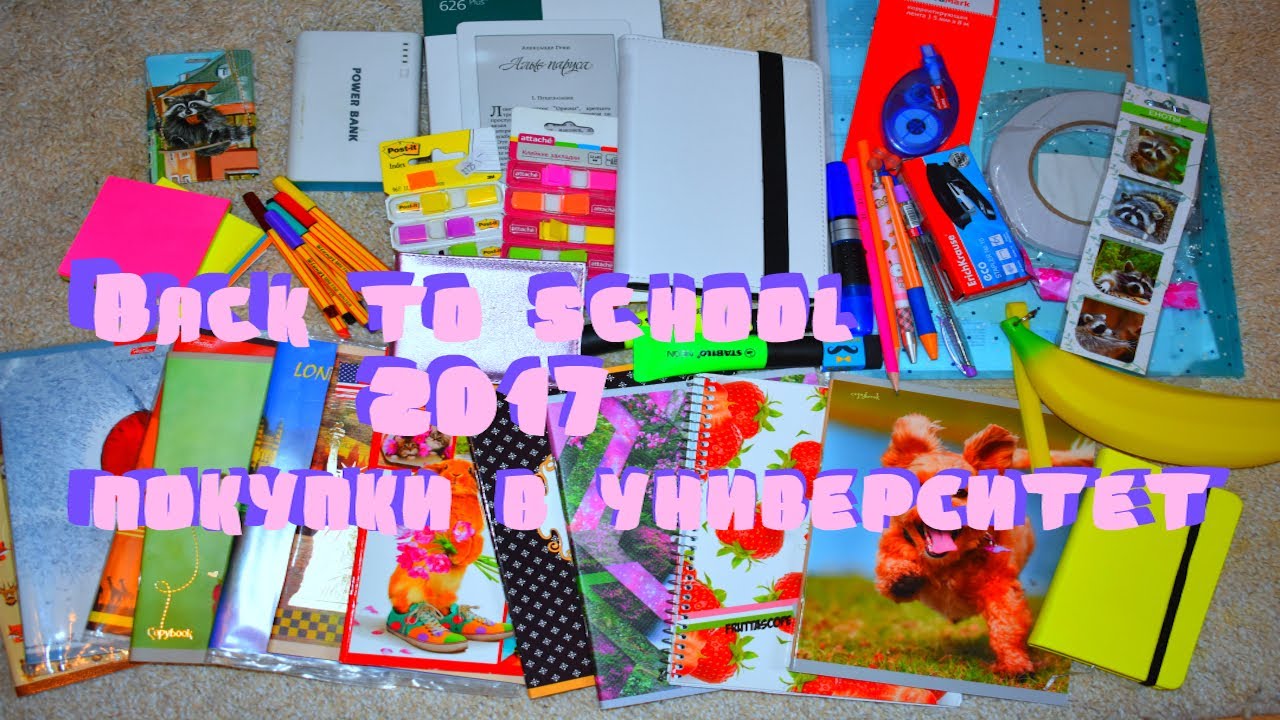 BACK TO SCHOOL 2017/ КАНЦЕЛЯРИЯ В УНИВЕРСИТЕТ