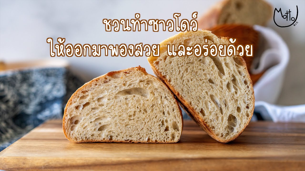 ขนมปังซาว์โดว์ เนื้อฟูนุ่ม เปลือกบาง อร่อยจนอยากให้ลองทำ