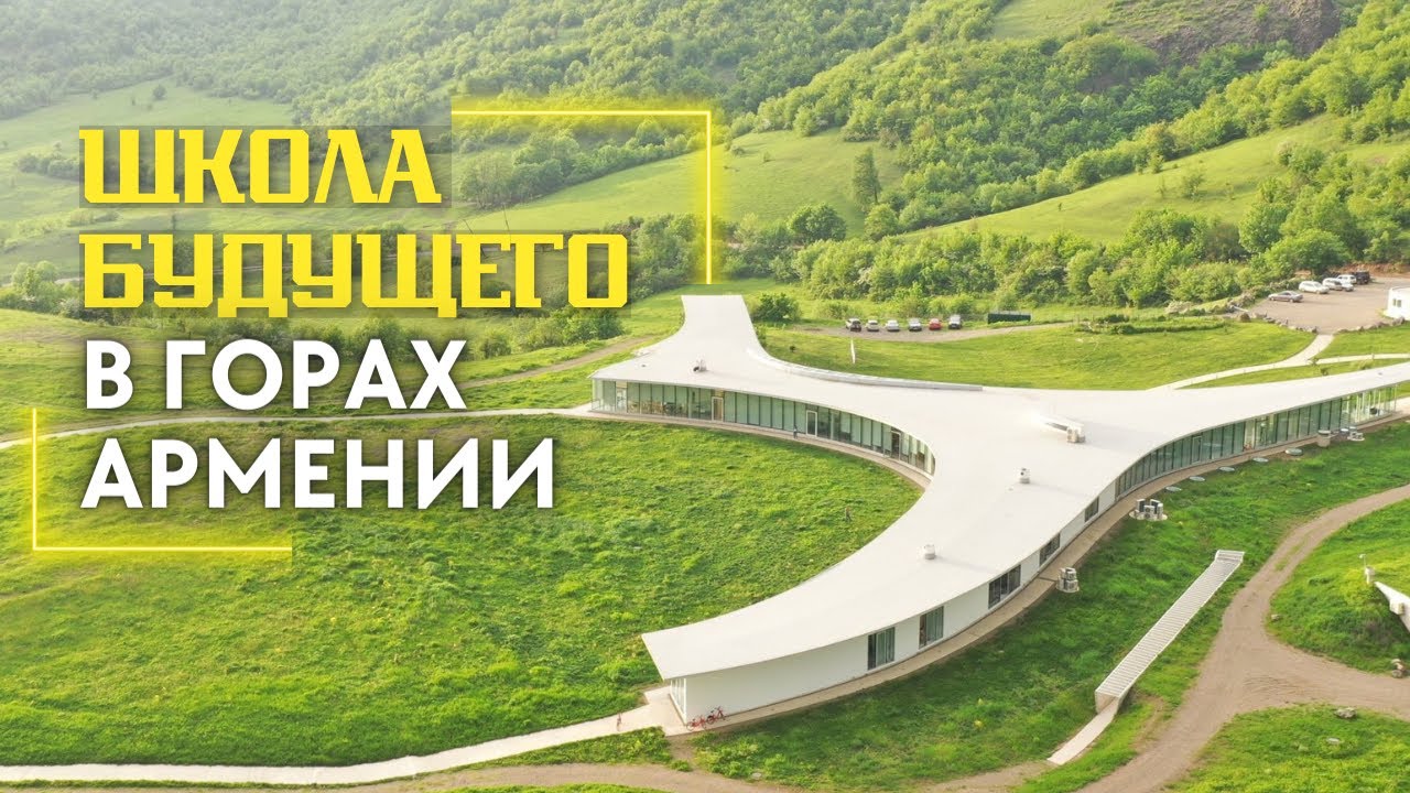 Школа БУДУЩЕГО в горах Армении