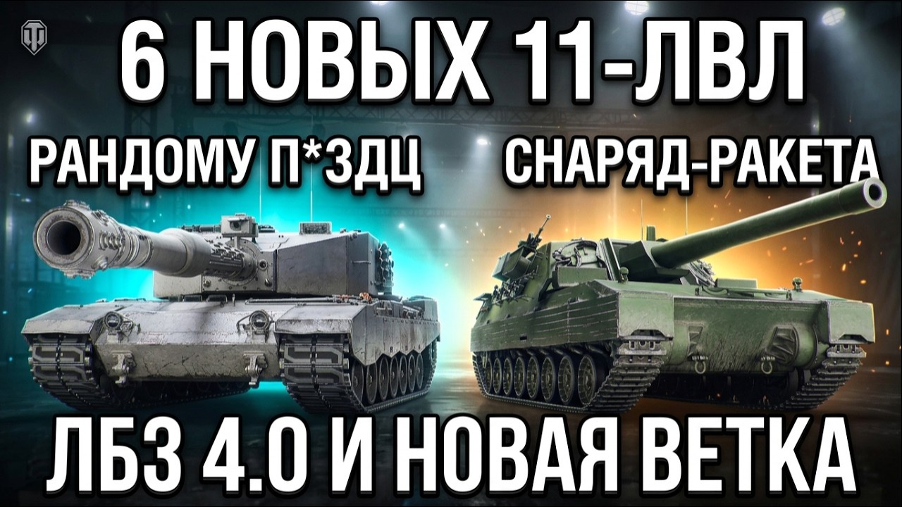 6 Новых 11ЛВЛ, Новые ЛБЗ 4.0, Новая Ветка В ПАТЧЕ 2.4 В World of Tanks!