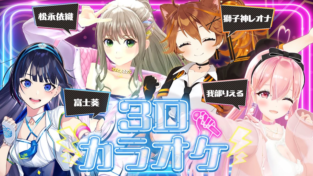【３Dカラオケ】異色の歌うまメンバー！！楽しみすぎるだろぉおおお！！！！【我部りえる/富士葵/松永依織/獅子神レオナ】