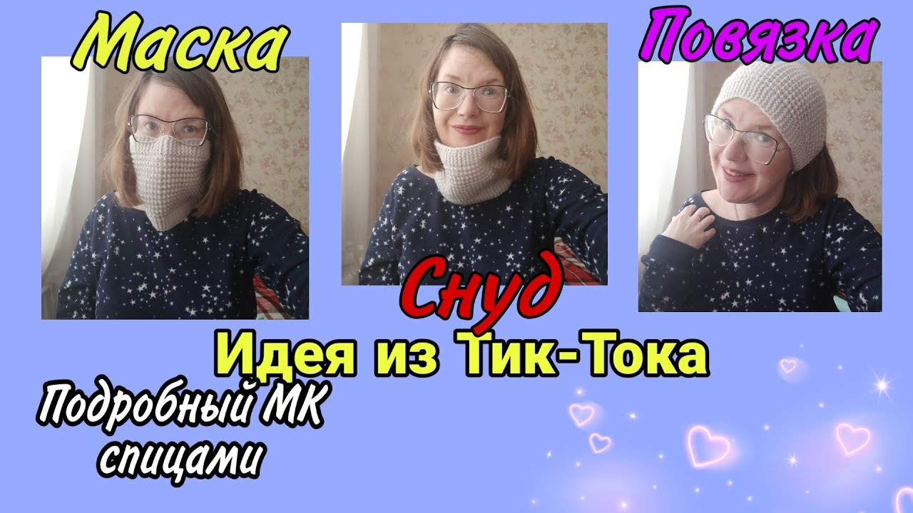 Китайская идея из ТикТока TikTok: повязка на голову, снуд, маска 3в1 | подробный МК спицами