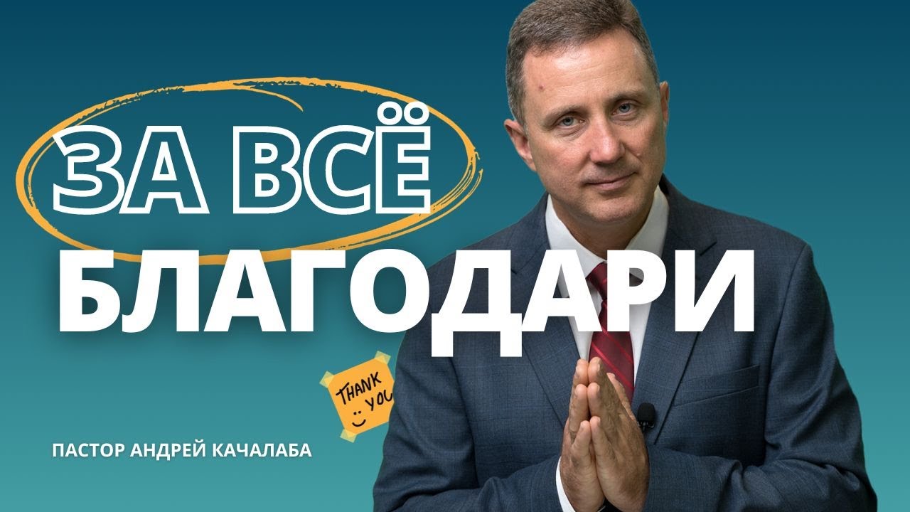 ЗА ВСЁ БЛАГОДАРИТЕ