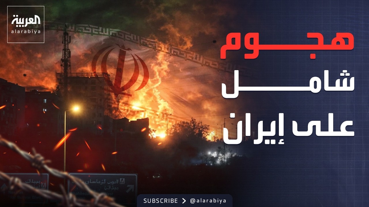 إيران تشتعل.. قصف عنيف يضرب 5 مدن كبرى