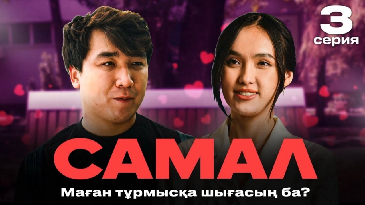 Мұнайгазға оқуға түсесің ? | САМАЛ | 3 серия