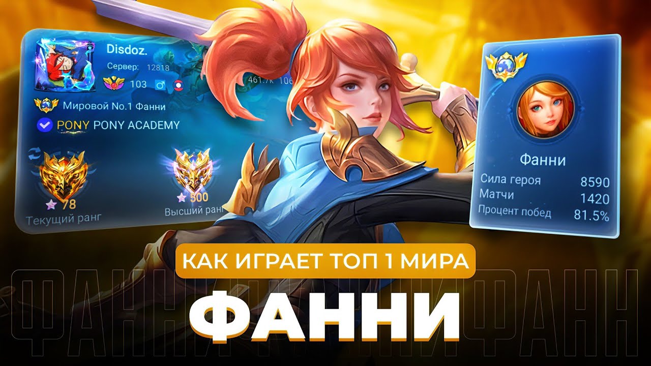 ТОП 1 МИРА ФАННИ ПЫТАЕТСЯ СОТВОРИТЬ НЕВОЗМОЖНЫЙ КАМБЭК / MOBILE LEGENDS