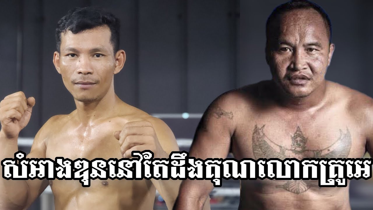 សំអាងឌុននៅតែដឹងគុណលោកគ្រូអេ ភូថង