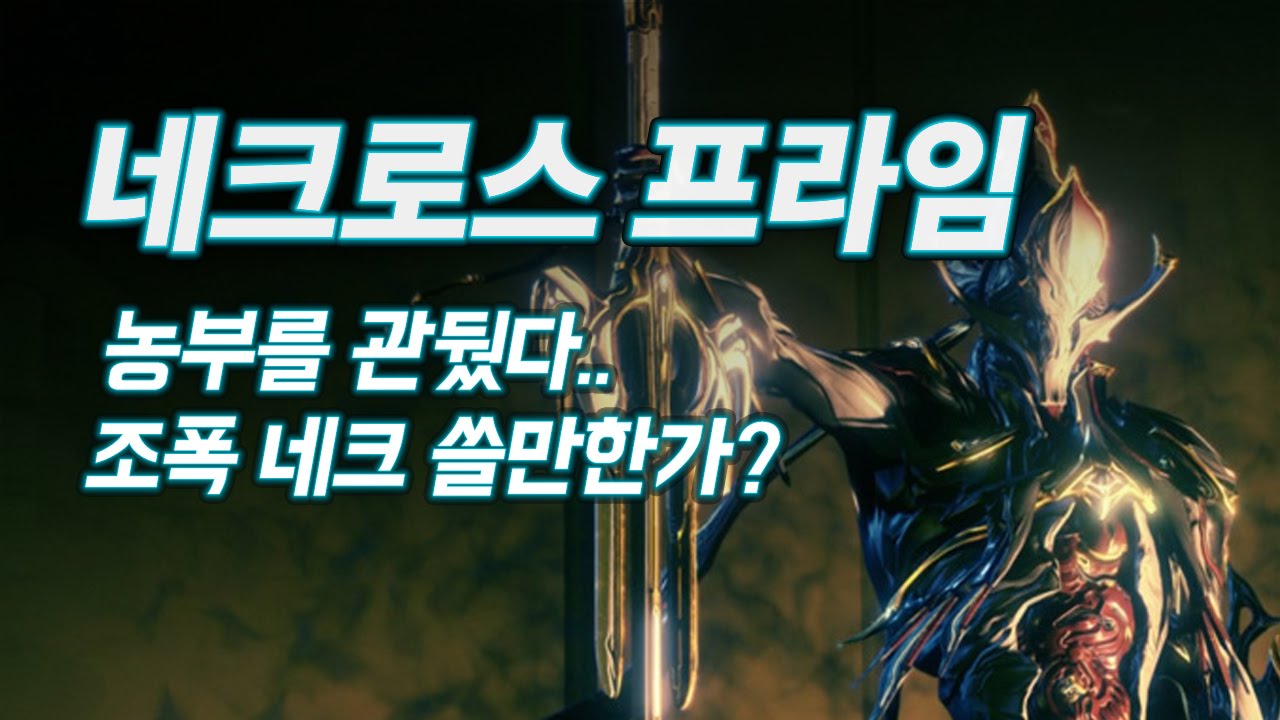 [Warframe] 네크로스 프라임. 하이브리드 네크